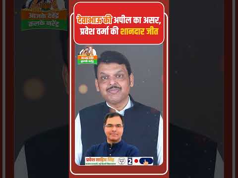 अरविन्द केजरीवाल की हार|देवेंद्र फडणवीसजी की प्रवेश वर्मा को दिल्ली में जिताने की अपील#delhielection