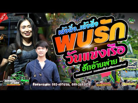 งานแข่งเรือบ้านหนอง..หอยย (พบรักงานแข่งเรือ)+ฮักอ้ายพ่ายเด้งดึ๋ง | ป๊อป หนึ่งฤทัย | ฟลุ๊ค นิรุต