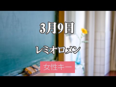 【女性キー(+5)】3月9日 – レミオロメン【生音風カラオケ・オフボーカル】