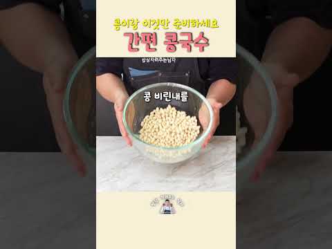여름엔 무조건 이거! 집에서 만드는 진짜 고소한 콩국수