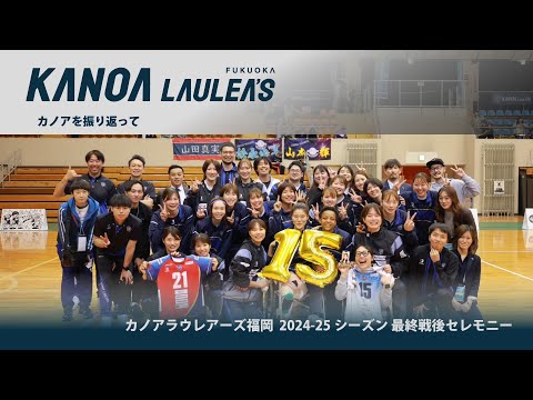 カノアを振り返って シーズン最終戦 引退セレモニー 田川市民総合体育館