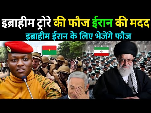 🚨 इब्राहीम ट्रोरे भेजेंगे फौज ईरान की मदद को | Israel-Iran War में बड़ी एंट्री | America हैरान! 😱