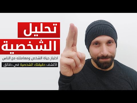 تحليل الشخصية | اختبار حياة الشخص ومعاملته مع الناس | اكتشف حقيقتك الشخصية في دقائق