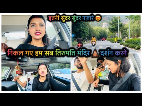 निकल गए हम सब तिरुपति मंदिर 🛕 दर्शन करने