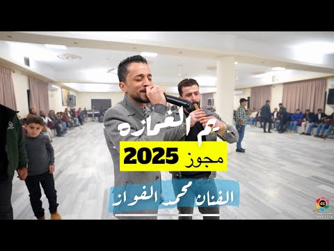 مجوز / يم الغمازه / الفنان محمد الفواز / زفاف سيف الفريحات / تصوير ياسر الشوابكه 4K