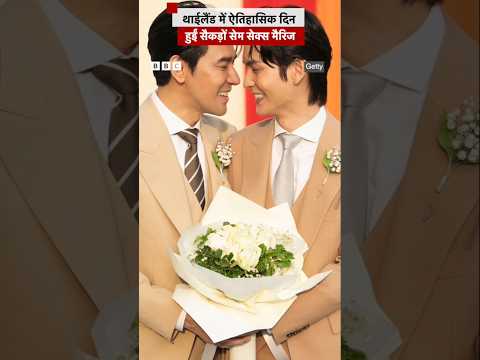 Thailand Same Sex Marriage कानून के लागू होते ही LGBTQ Community के हज़ारों लोगों ने की शादी