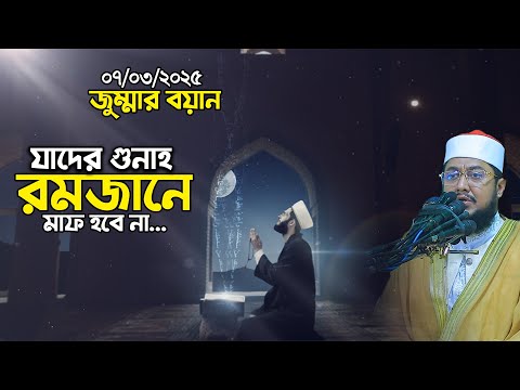 রমজানে যাদের গুনাহ মাফ হবে না। sadikur rahman azhari | জুম্মার বয়ান