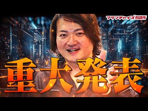 新サービス！林があなたの●●を一緒に考えます｜フランチャイズ相談所 vol.3439