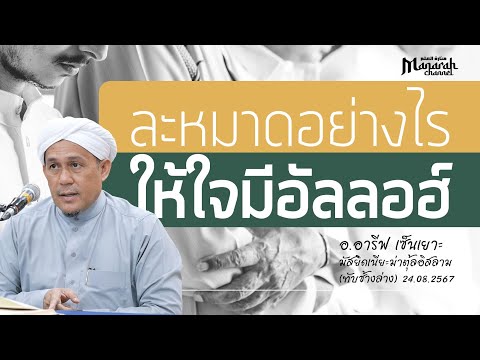 ละหมาดอย่างไร ให้ใจมีอัลลอฮ์ | อ.อารีฟ เซ็นเยาะ