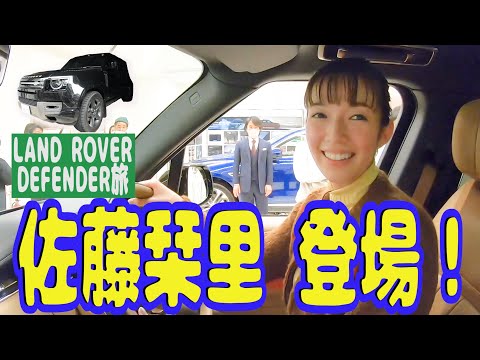 【佐藤栞里さんとドライブ編　#１】登録者１３万人突破記念で女神降臨！　ランドローバーディフェンダー旅