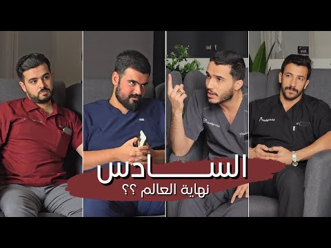 السادس مو نهاية العالم ! سوالف فلة #2