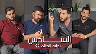 السادس مو نهاية العالم ! سوالف فلة #2