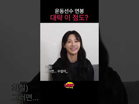 운동선수 얼마 벌어요?