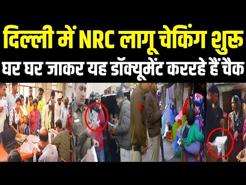 Delhi Mein NRC lagu! दिल्ली में NRC लागू यह Document होने जरूरी | Breaking News today Delhi