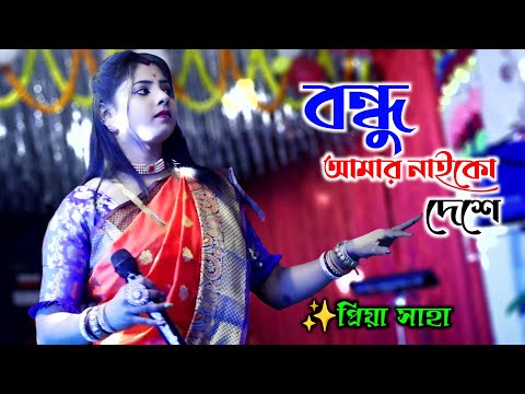 বন্ধু আমার নাইকো দেশে | প্রিয়া সাহা | Bondhu Amar Naiko Deshe | Priya Saha