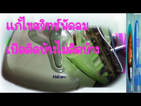 แก้ไขสวิทช์พัดลม-เปิดติดบ้างไม