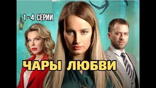 Чары любви 1 - 4 серия Мелодрама 2025 | Обзор