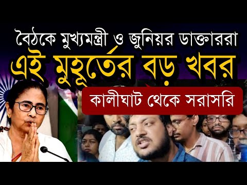 অবশেষে বৈঠক জুনিয়র ডাক্তার ও মুখ্যমন্ত্রী মমতা ব্যানার্জির | কালীঘাট থেকে সরাসরি  #mamatabanerjee