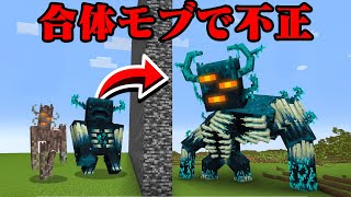 友達とモブバトルで合体モブ使ってズルしてみたw【まいくら・マインクラフト】