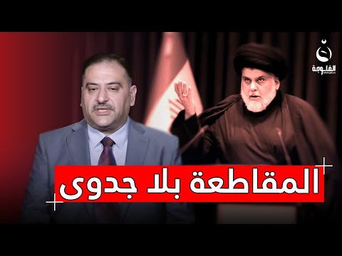 صلاح الكبيسي: التيار الصدري اقتنع أن المقاطعة لا تجدي #أدراج_برلمانية