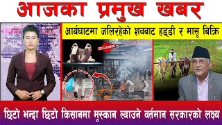 आज साउन २५ गते दिनभरका मुख्य समाचार | Today News, Nepali News, Aaja Ka Mukhya Samachar