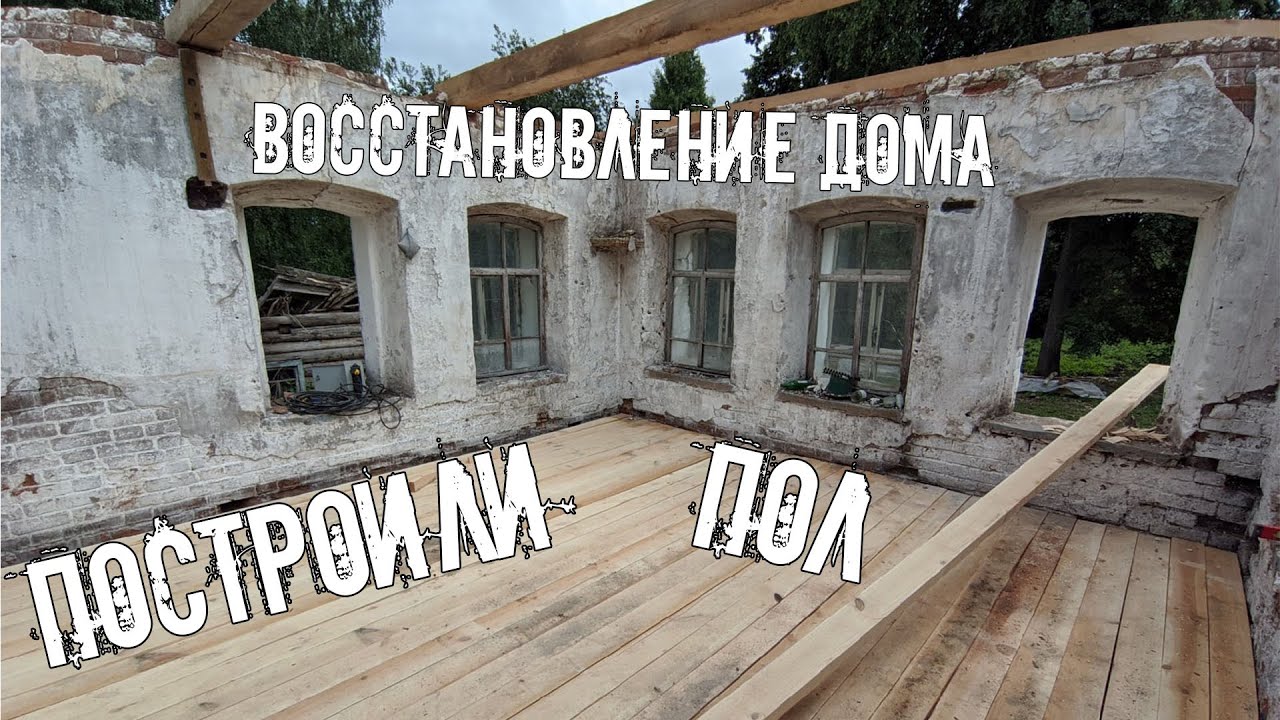 В старинном доме прадеда появился пол. Продолжаем восстановление