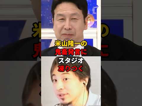 ㊗️250万再生!! 米山隆一の衝撃発言にスタジオドン引き！ひろゆきの煽りについ本性を現すw #米山隆一#ひろゆき #能登半島地震