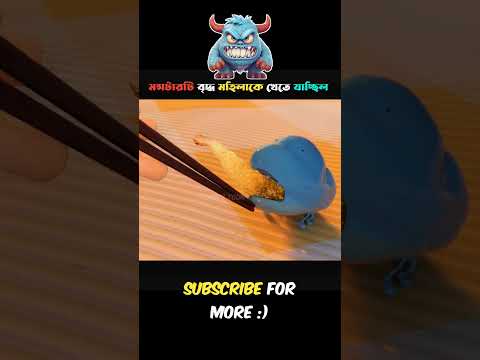 মনস্টারটি বৃদ্ধ মহিলা কে খেতেই যাচ্ছিল | 😨 #cartoon #animation