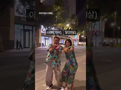 하와이에서 아빠랑 꽃 챌린지??ㅋㅋㅋ#지수꽃챌린지#지수꽃#연예인#이용식#이용식딸#이수민#원혁#하와이