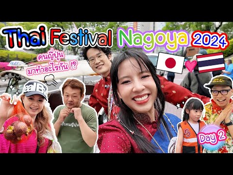 คนญี่ปุ่นมาทำอะไรที่งานเทศกาลไทยกันแน่ !? สัมภาษณ์คนญี่ปุ่น Thai Festival Nagoya 2024 タイ好き日本人が大集合！