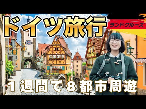 【最高のドイツ旅行】１週間で巡る🇩🇪クリスマスシーズンのミュンヘン・ローテンブルク・ニュルンベルク・フランクフルト・プラハ