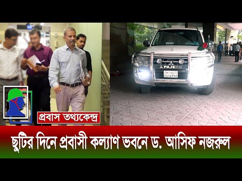 প্রবাসী কল্যাণ মন্ত্রণালয়ে উপদেষ্টা ড. আসিফ নজরুলের অ্যাকশন শুরু। Dr. Asif Nazrul at Ministry