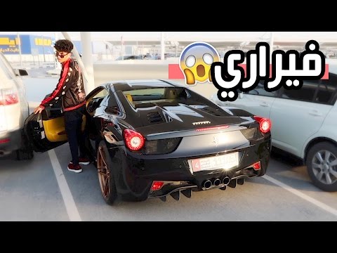 سيارة موها الجديدة |  فيراري / Ferrari
