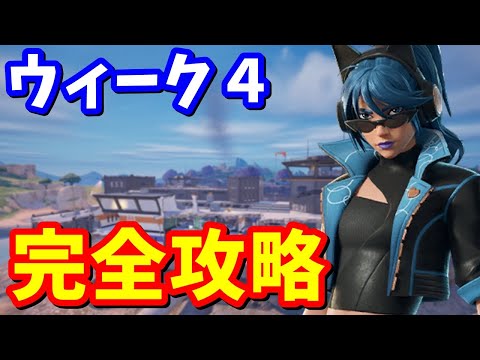 ウィーク４クエスト完全攻略 / 場所まとめ 簡単クリア方法【フォートナイト】