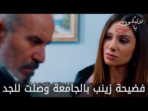 فضيحة زينب بالجامعة وصلت للجد - الحلقة 36 - لا تبكي يا أمي - Ağlama Anne