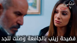 فضيحة زينب بالجامعة وصلت للجد - الحلقة 36 - لا تبكي يا أمي - Ağlama Anne