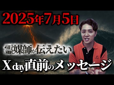 【7月5日直前】大災害が起きる運命の日！霊媒師が真相を語る