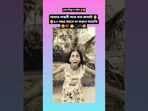 আমার বান্ধবী আর তার জামাই 👵👴৮০ বছর বয়সে যা করবে আর কি 🤌😬#shorts #shortsvideo #bts #btsshorts