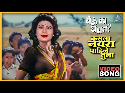 कसला नवरा पाहिजे तुला Kasla Navra Pahije Tula Song | Yevu Kaa Gharat येऊ का घरात | Dada Kondke