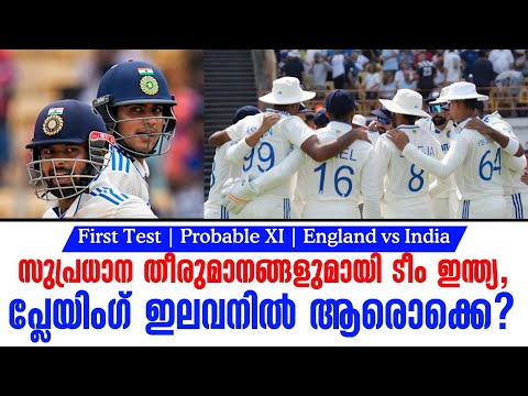 സുപ്രധാന തീരുമാനങ്ങളുമായി ടീം ഇന്ത്യ,പ്ലേയിംഗ് ഇലവനിൽ ആരൊക്കെ? | 1st Test Probable XI | ENG vs IND