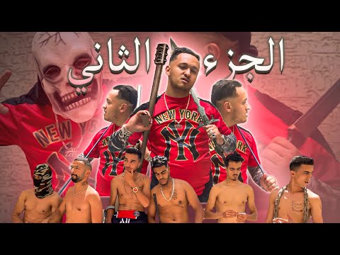 حومة الكوشمار ☠️🔥 الجزء الثاني (إختطاف، قتل،سرقة...( 🔥🔥