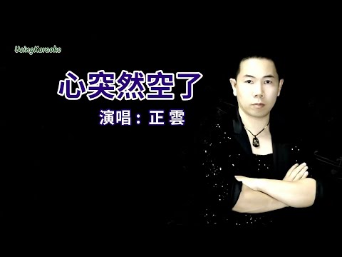 心突然空了-正雲-演唱 KARAOKE