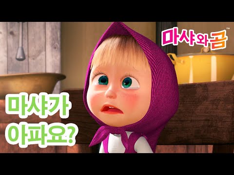 마샤와 곰 👧🐻 마샤가 아파요? 😵‍💫🩺👩‍⚕️ Masha and the Bear