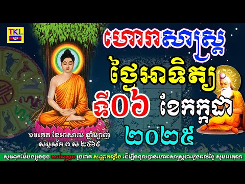 ហោរាសាស្រ្តសំរាប់ថ្ងៃអាទិត្យ ទី០៦ ខែកក្កដា ឆ្នាំ២០២៥, Khmer horoscope daily for July by TKL News