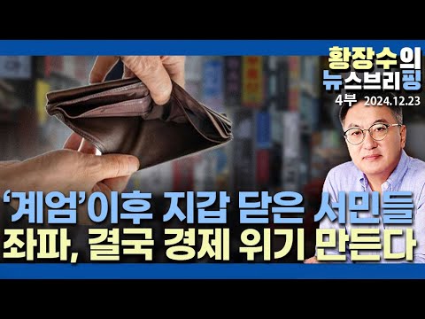 4부: 정치가 경제를 잡아먹는 나라, 거리우중과 좌파선동이 결국 경제금융위기 만든다(2024.12.23)