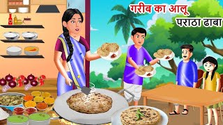Kahani गरीब का आलू पराठा ढाबा | Saas Bahu | Hindi Kahaniyan | Moral Stories | Bedtime stories |