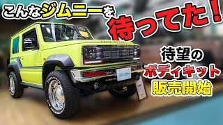 クラシック感がカッコいい！ジムニーのボディキットいかがですか？Cal`s Motor アルパイン