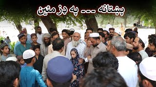 Aam Olas: Ep # (1850) | پښتانه ۔۔۔ په ډز مئين