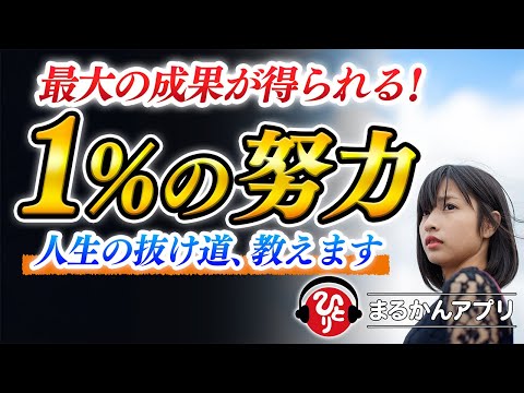 【斎藤一人】えっ？そんなラクでいいの？最低限の努力で最高に幸せな人生をつかむ方法