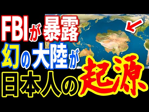 FBIの機密文書から驚愕の真実が明らかになりました…日本人は幻の大陸の選ばれし民だった【ぞくぞく】【ミステリー】【都市伝説】